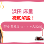 浜田麻里　音域